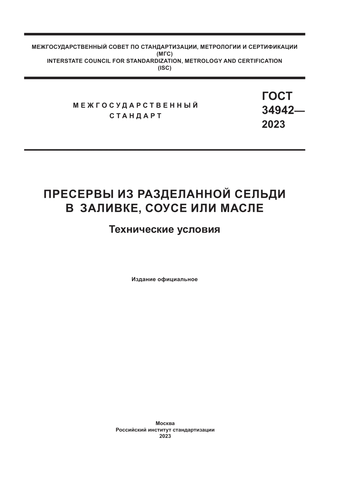 ГОСТ 34942-2023 Пресервы из разделанной сельди в заливке, соусе или масле. Технические условия