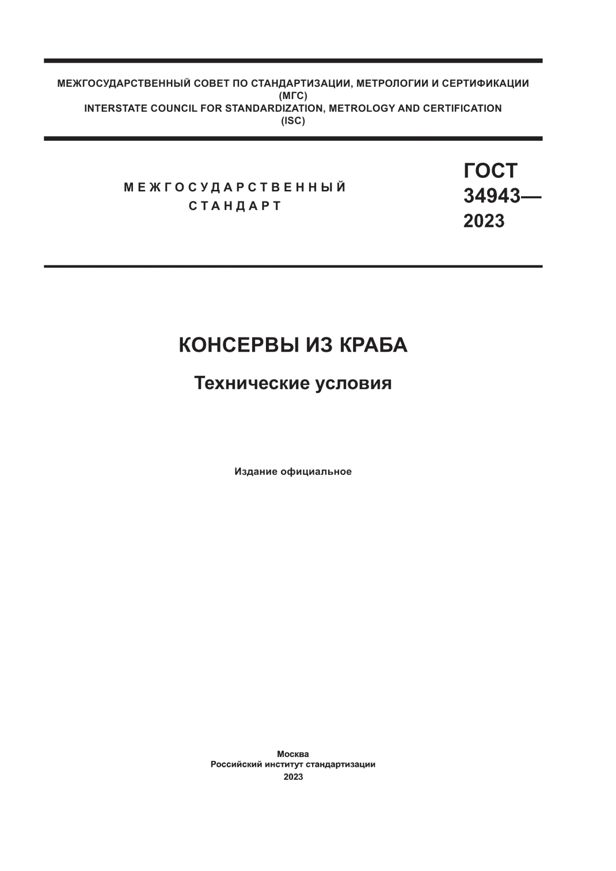 ГОСТ 34943-2023 Консервы из краба. Технические условия