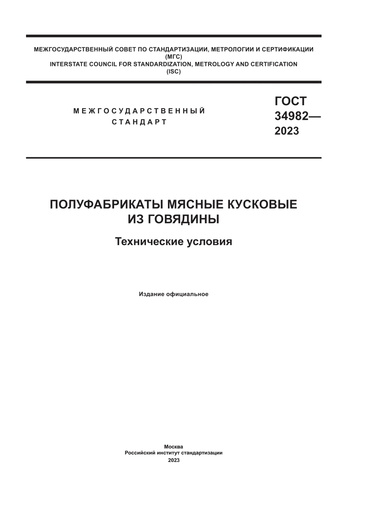 ГОСТ 34982-2023 Полуфабрикаты мясные кусковые из говядины. Технические условия