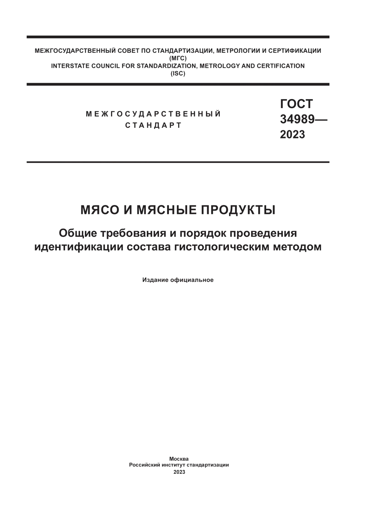 ГОСТ 34989-2023 Мясо и мясные продукты. Общие требования и порядок проведения идентификации состава гистологическим методом