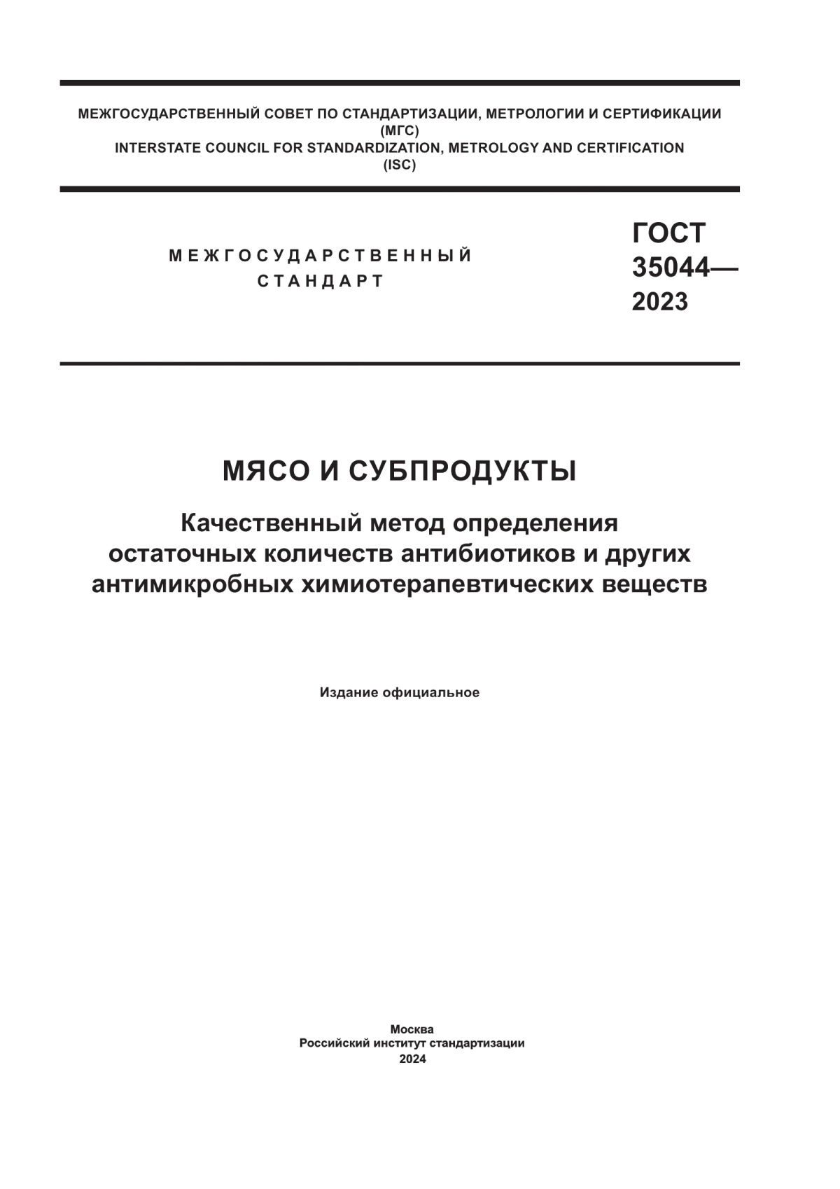 ГОСТ 35044-2023 Мясо и субпродукты. Качественный метод определения остаточных количеств антибиотиков и других антимикробных химиотерапевтических веществ