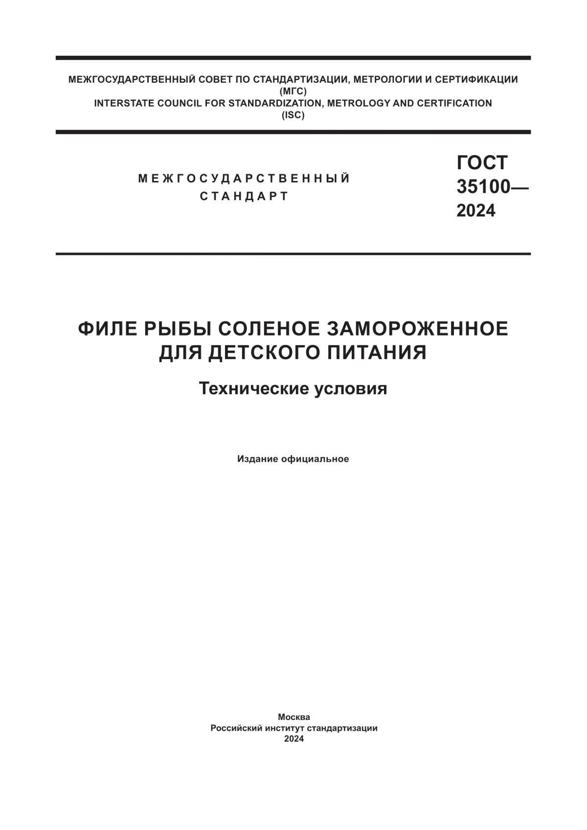 ГОСТ 35100-2024 Филе рыбы соленое замороженное для детского питания. Технические условия