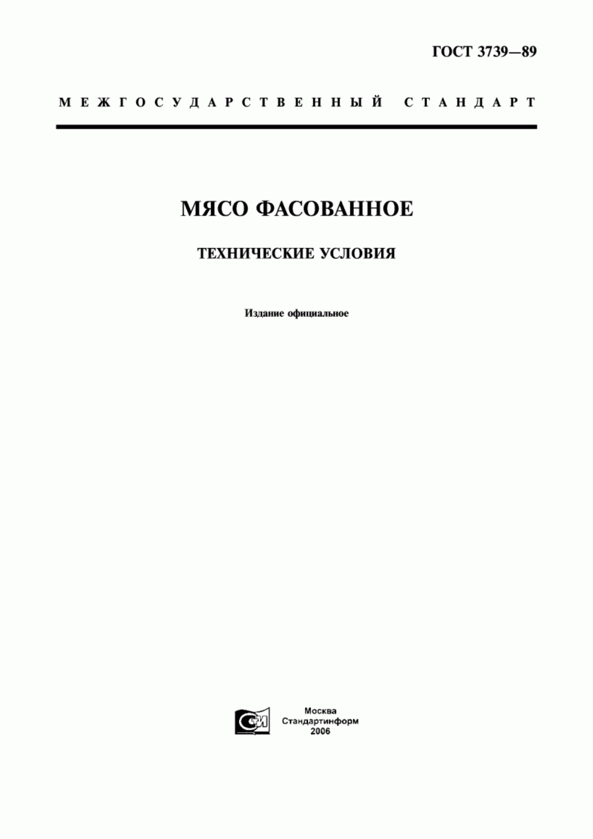 ГОСТ 3739-89 Мясо фасованное. Технические условия