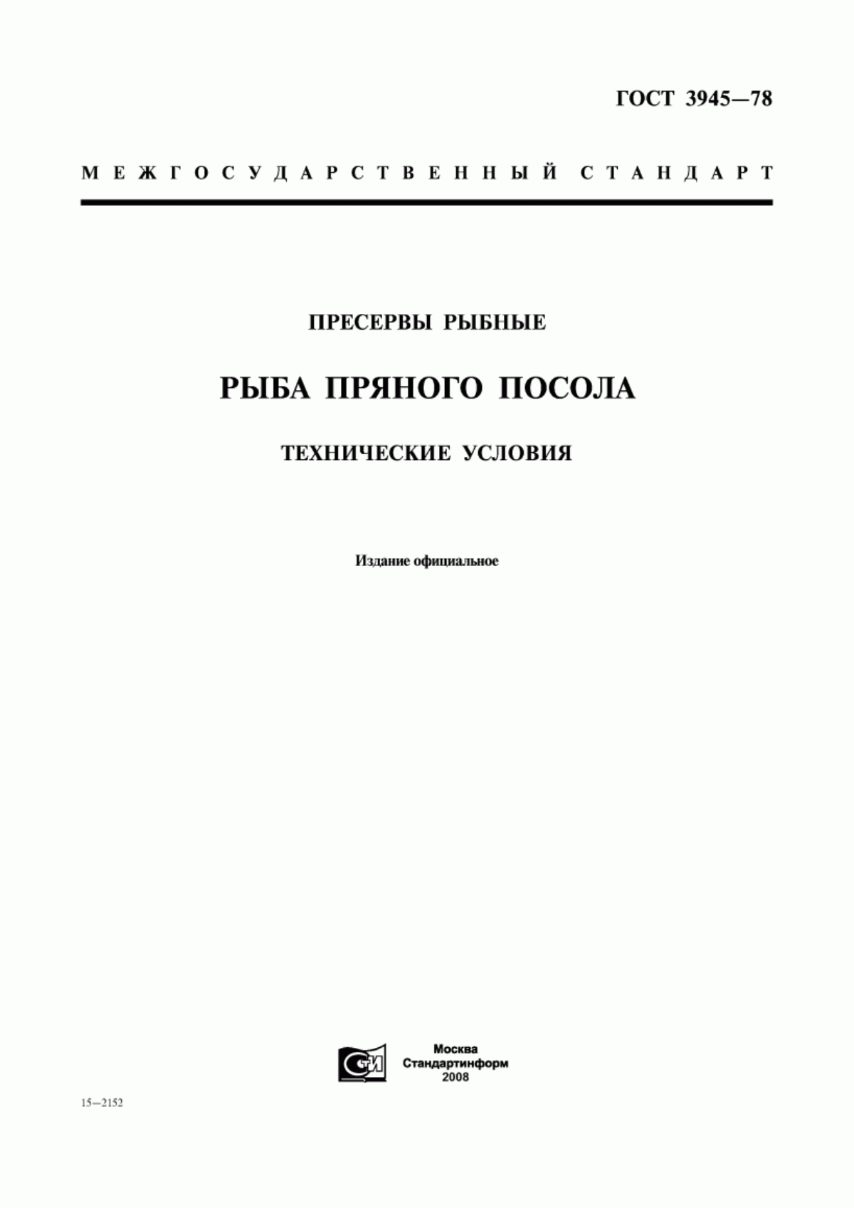 ГОСТ 3945-78 Пресервы рыбные. Рыба пряного посола. Технические условия