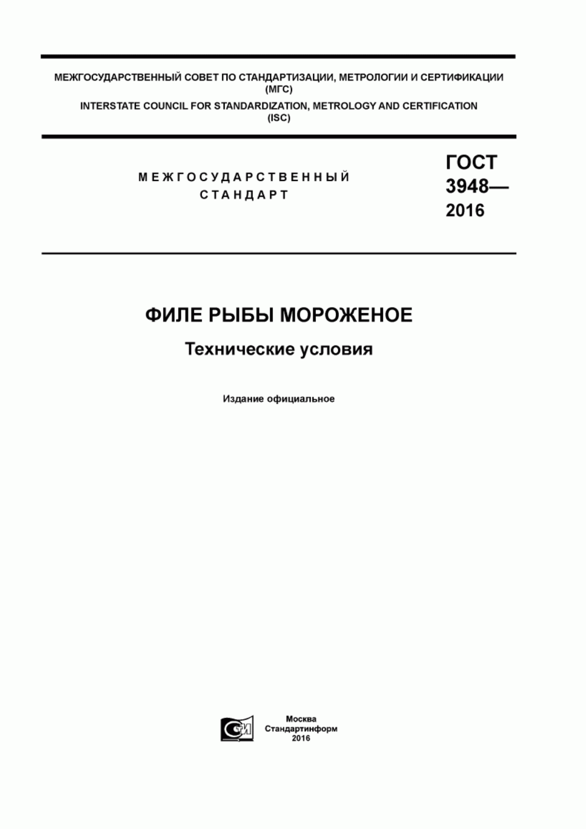 ГОСТ 3948-2016 Филе рыбы мороженое. Технические условия