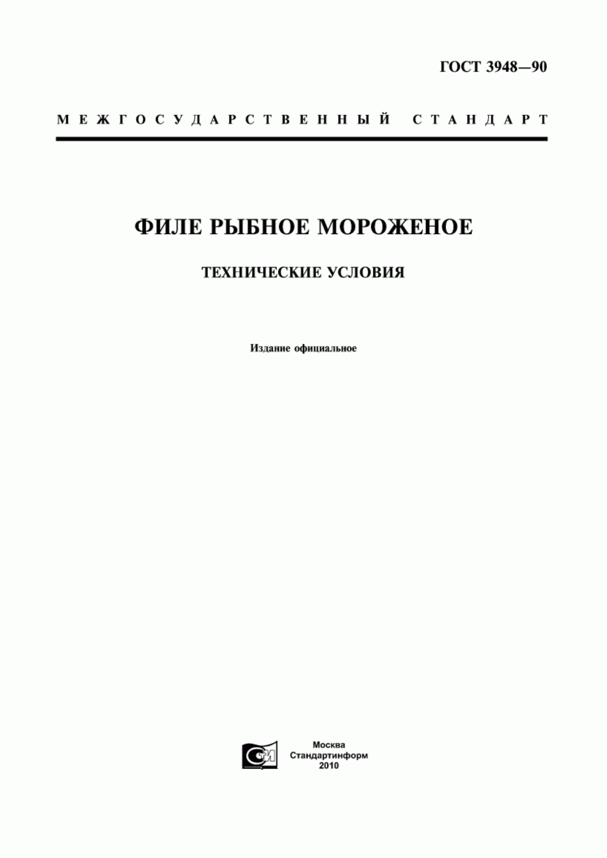 ГОСТ 3948-90 Филе рыбное мороженое. Технические условия