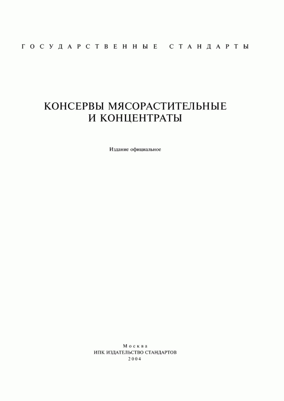 ГОСТ 4288-76 Изделия кулинарные и полуфабрикаты из рубленого мяса. Правила приемки и методы испытаний