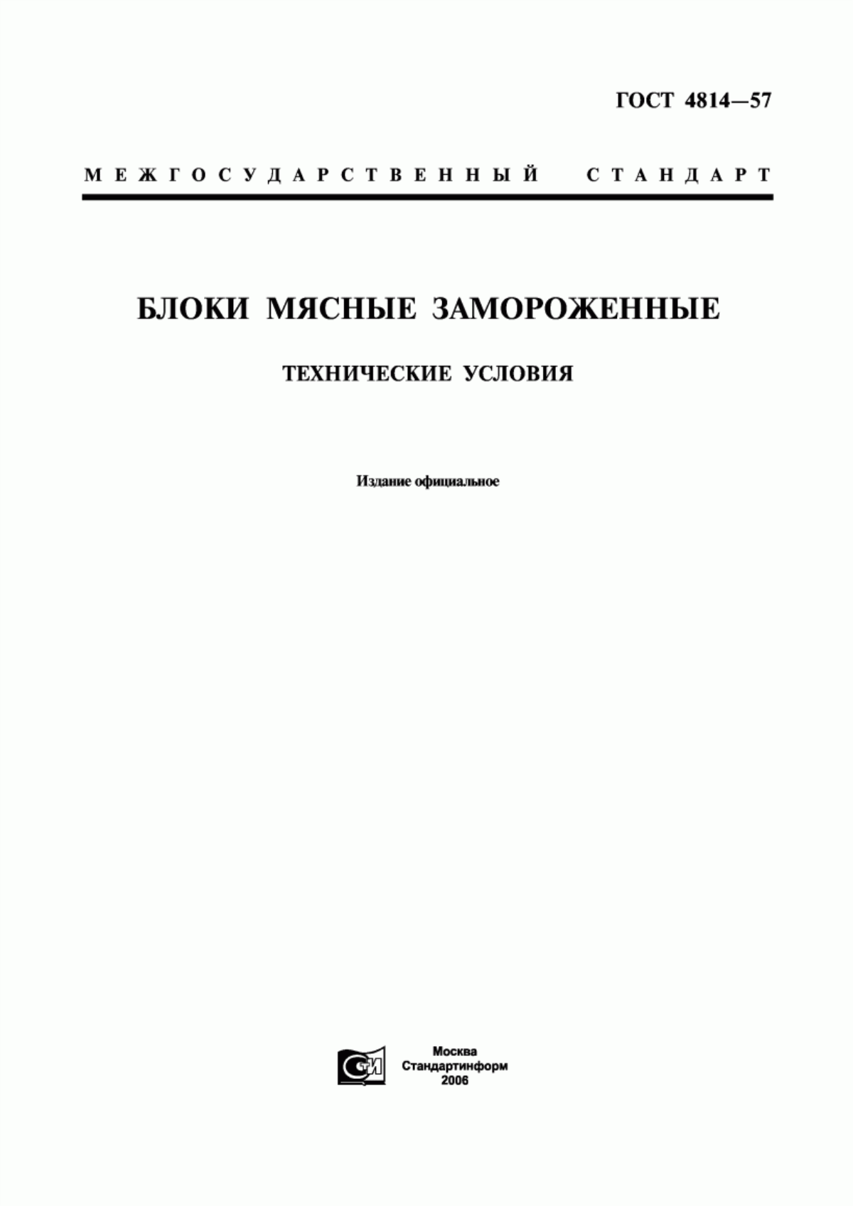 ГОСТ 4814-57 Блоки мясные замороженные. Технические условия