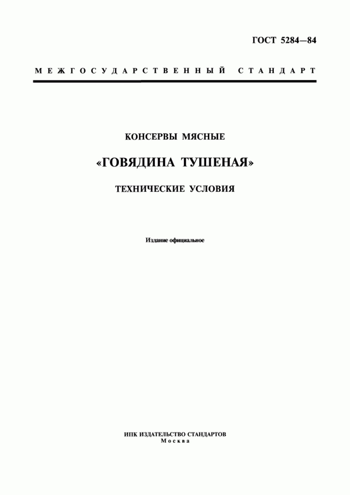 ГОСТ 5284-84 Консервы мясные "Говядина тушеная". Технические условия