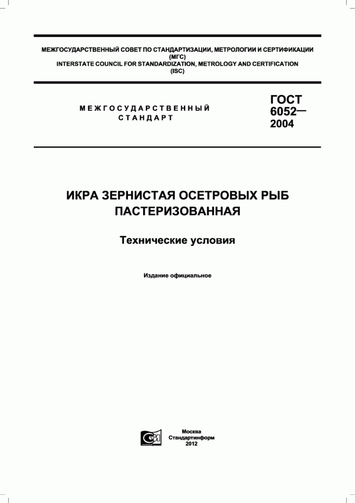 ГОСТ 6052-2004 Икра зернистая осетровых рыб пастеризованная. Технические условия