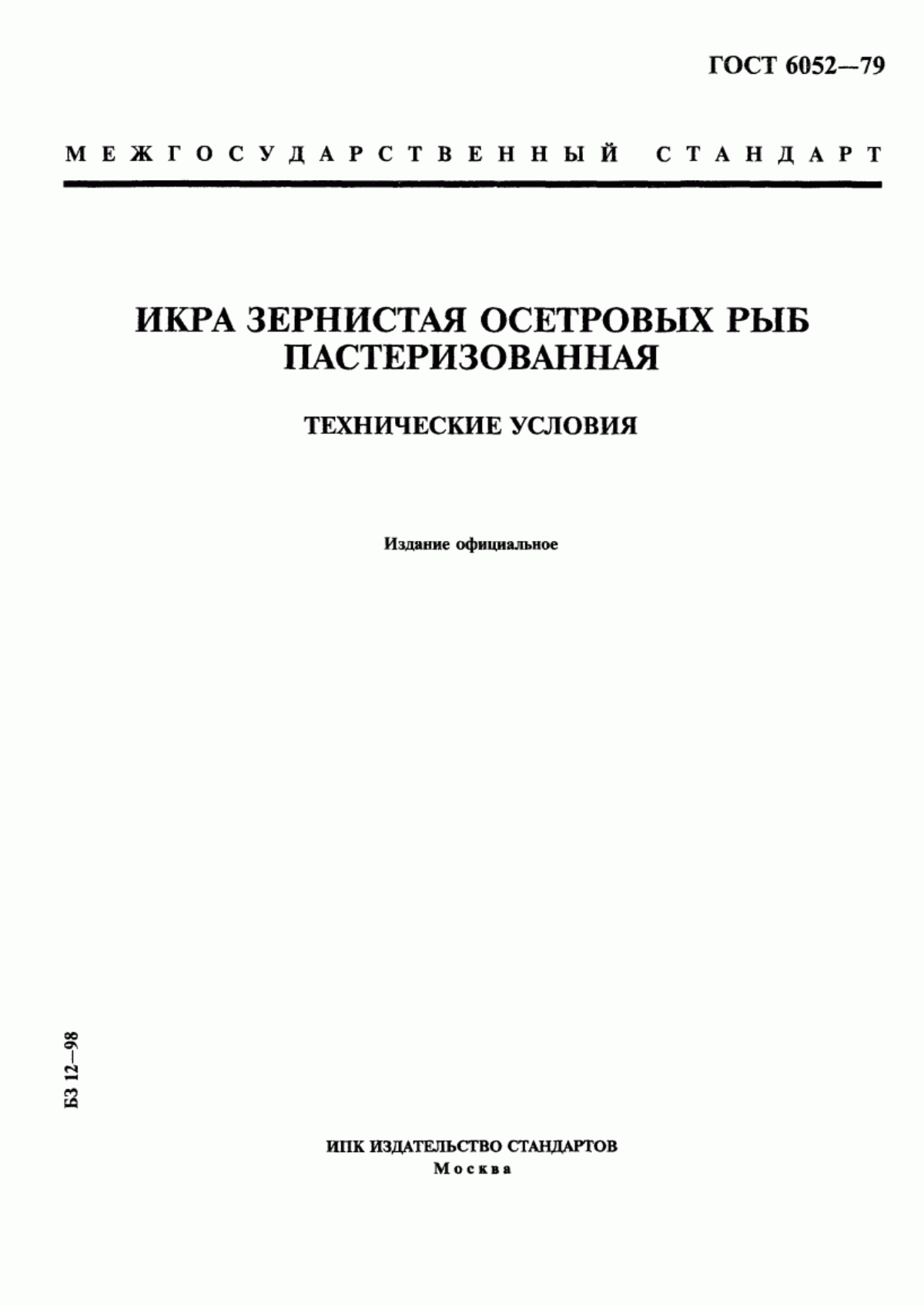 ГОСТ 6052-79 Икра зернистая осетровых рыб пастеризованная. Технические условия