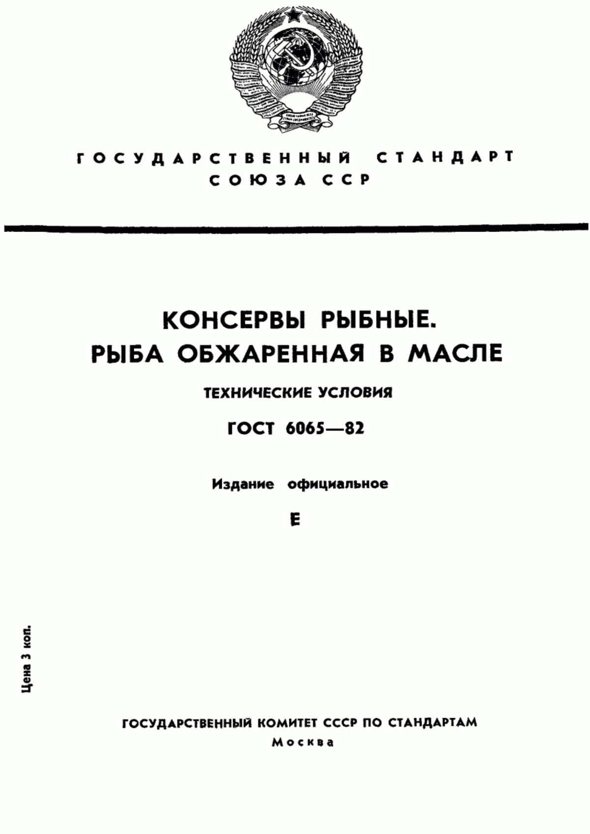 ГОСТ 6065-82 Консервы рыбные. Рыба обжаренная в масле. Технические условия