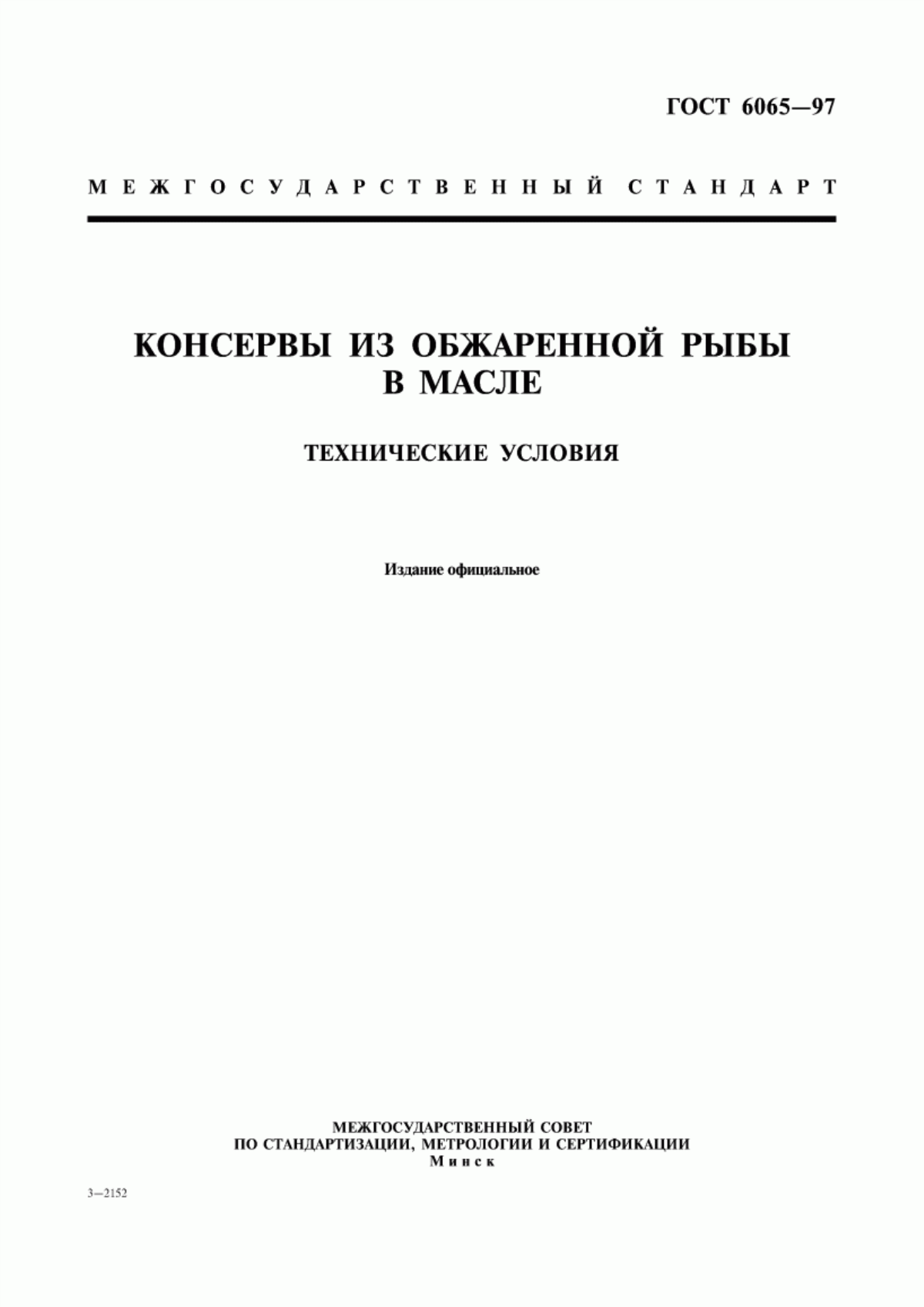 ГОСТ 6065-97 Консервы из обжаренной рыбы в масле. Технические условия