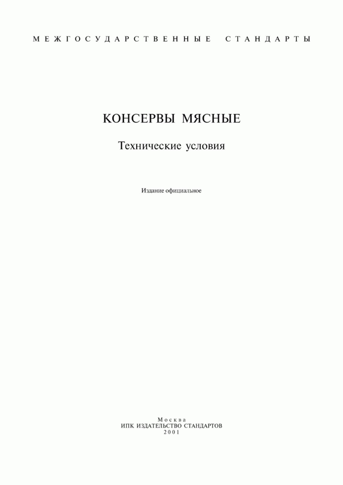 ГОСТ 608-93 Консервы мясные "Мясо птицы в желе". Технические условия