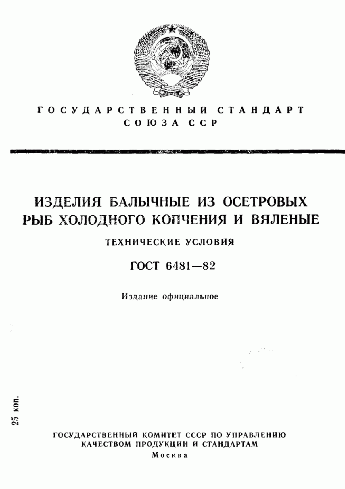 ГОСТ 6481-82 Изделия балычные из осетровых рыб холодного копчения и вяленые. Технические условия