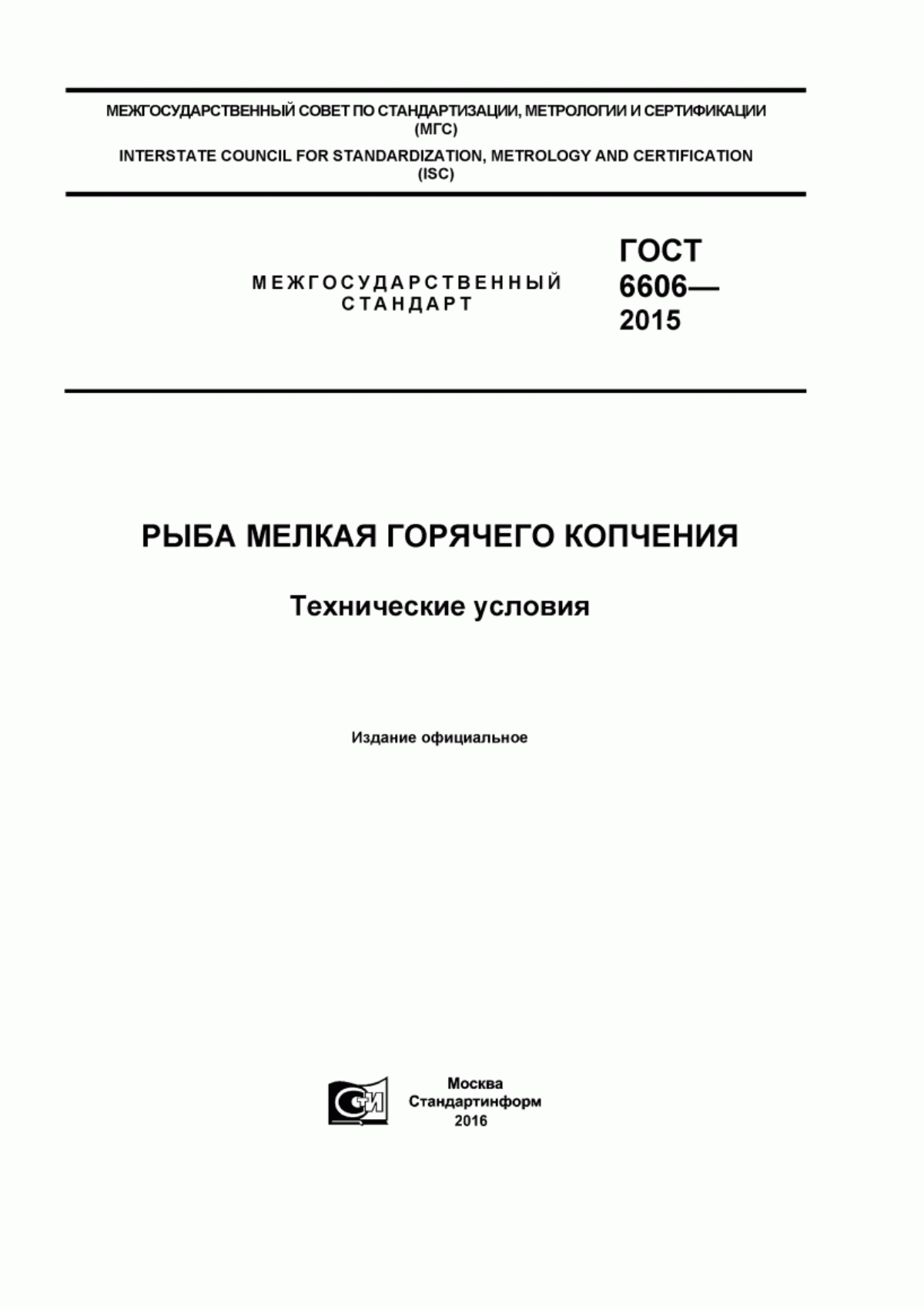 ГОСТ 6606-2015 Рыба мелкая горячего копчения. Технические условия