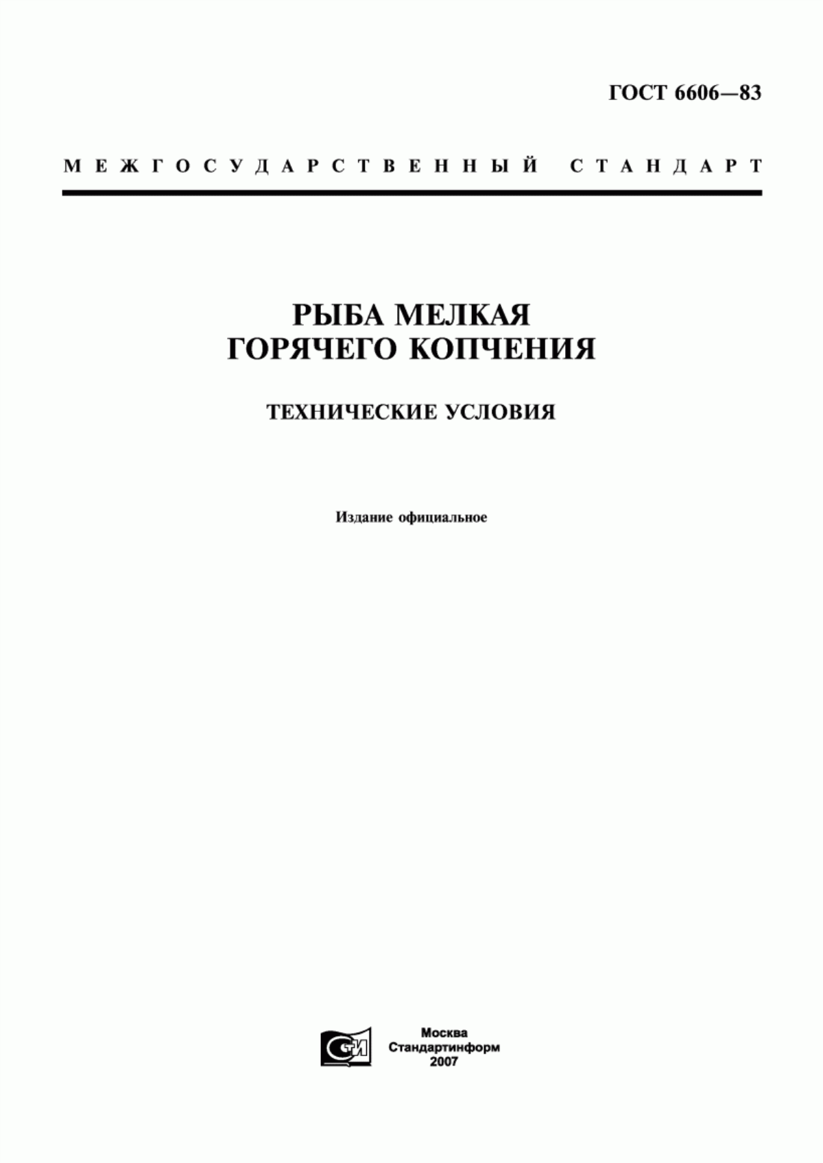 ГОСТ 6606-83 Рыба мелкая горячего копчения. Технические условия