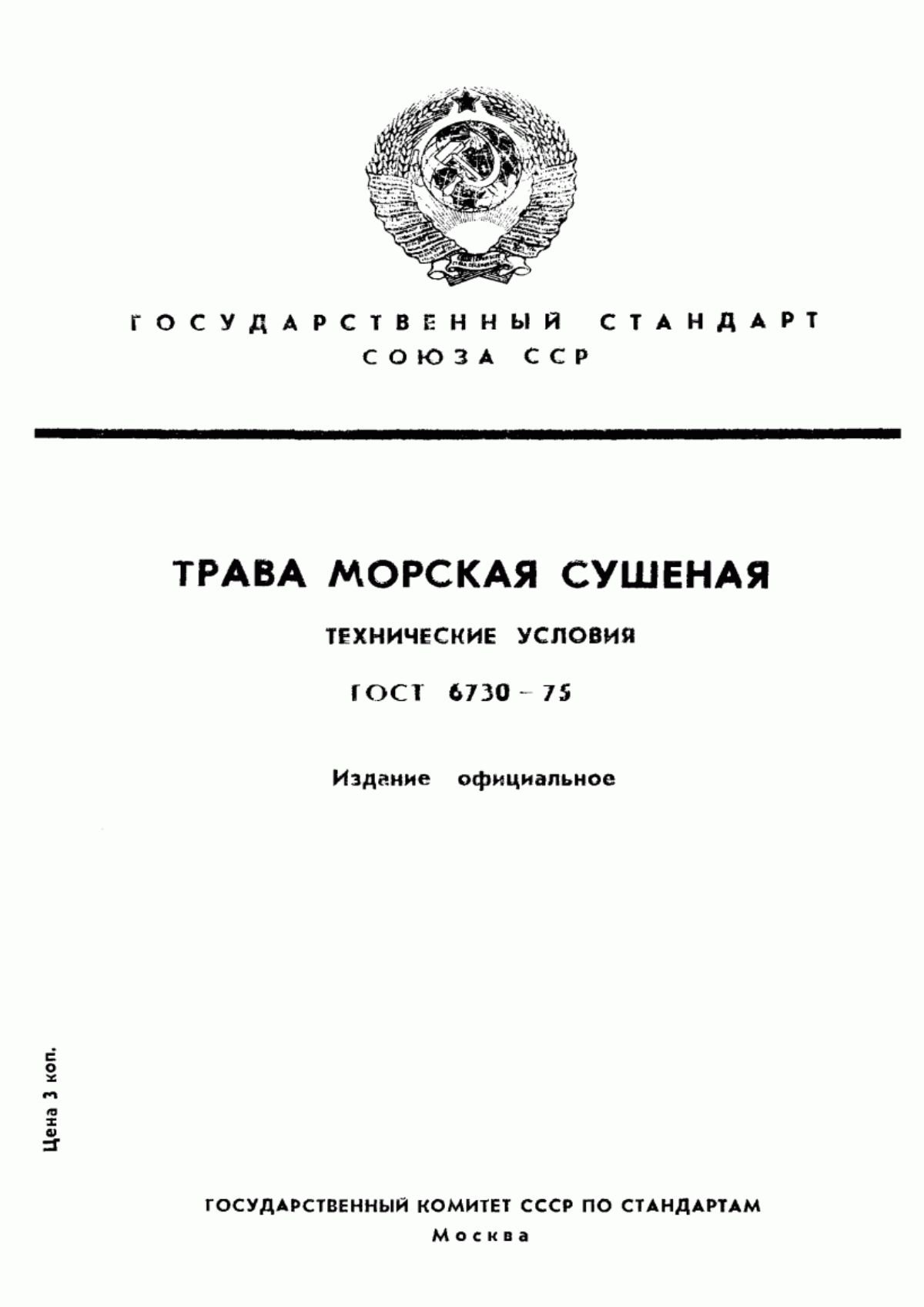 ГОСТ 6730-75 Трава морская сушеная. Технические условия