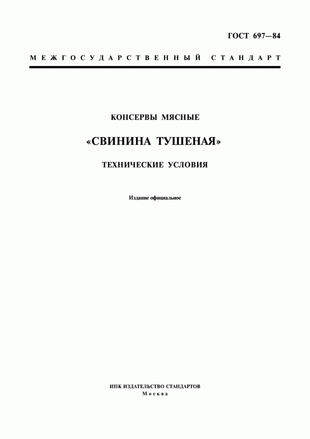 ГОСТ 697-84 Консервы мясные "Свинина тушеная". Технические условия