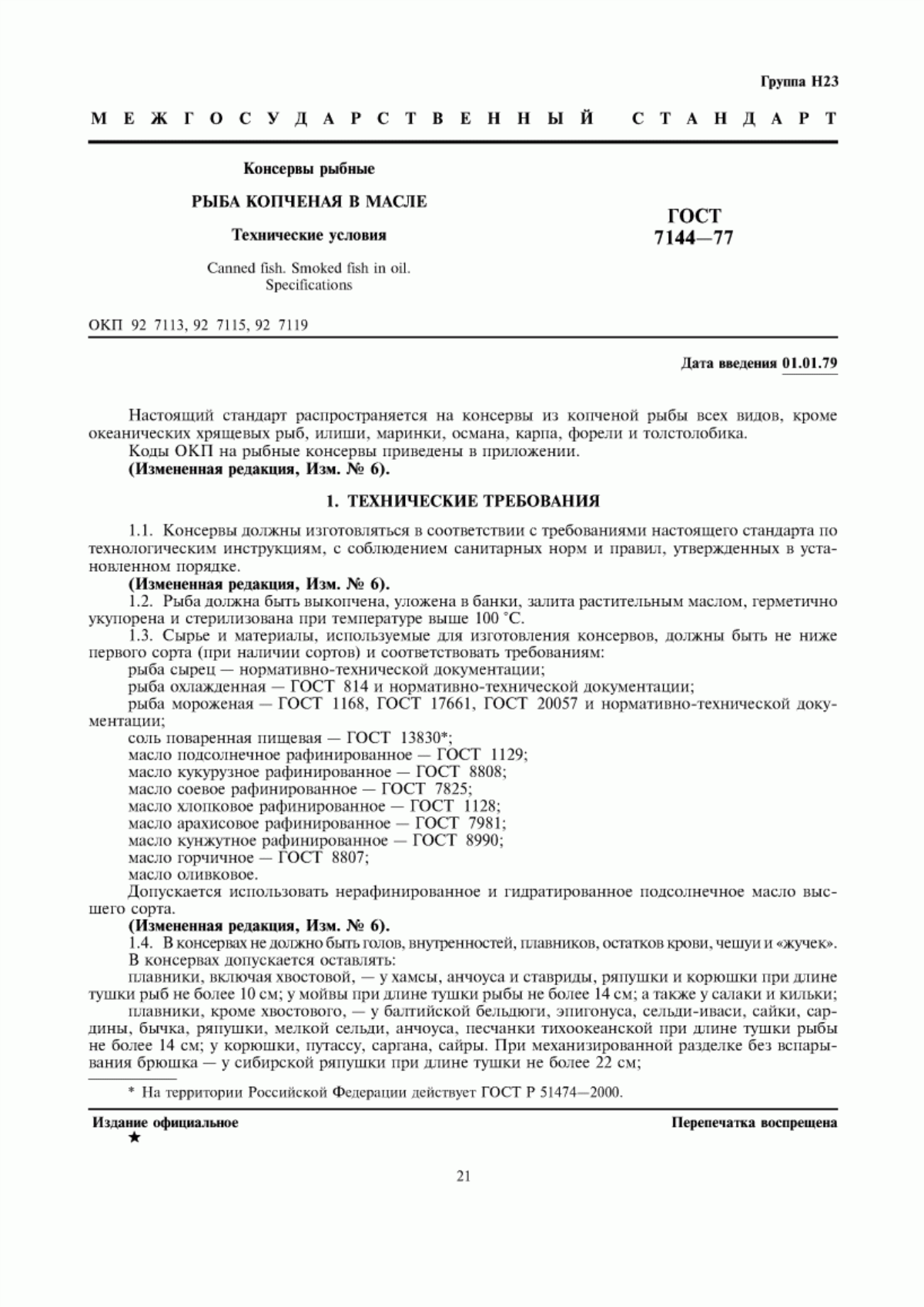 ГОСТ 7144-77 Консервы рыбные. Рыба копченая в масле. Технические условия