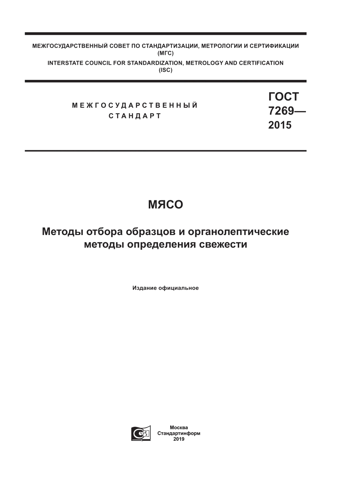 ГОСТ 7269-2015 Мясо. Методы отбора образцов и органолептические методы определения свежести