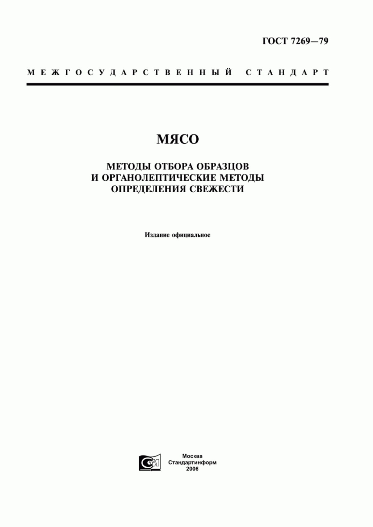 ГОСТ 7269-79 Мясо. Методы отбора образцов и органолептические методы определения свежести