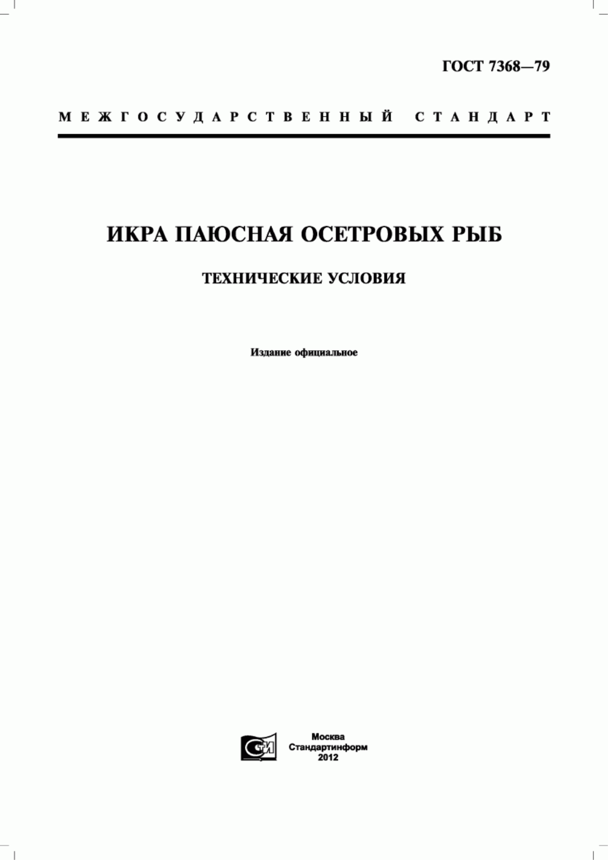 ГОСТ 7368-79 Икра паюсная осетровых рыб. Технические условия