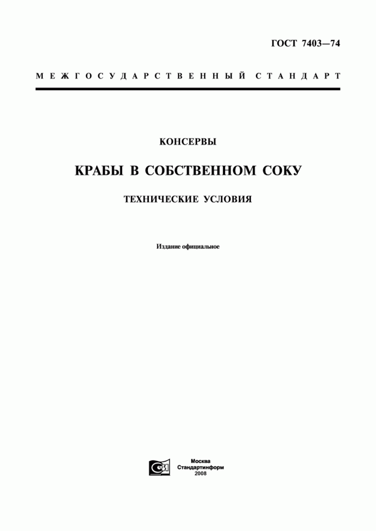 ГОСТ 7403-74 Консервы. Крабы в собственном соку. Технические условия