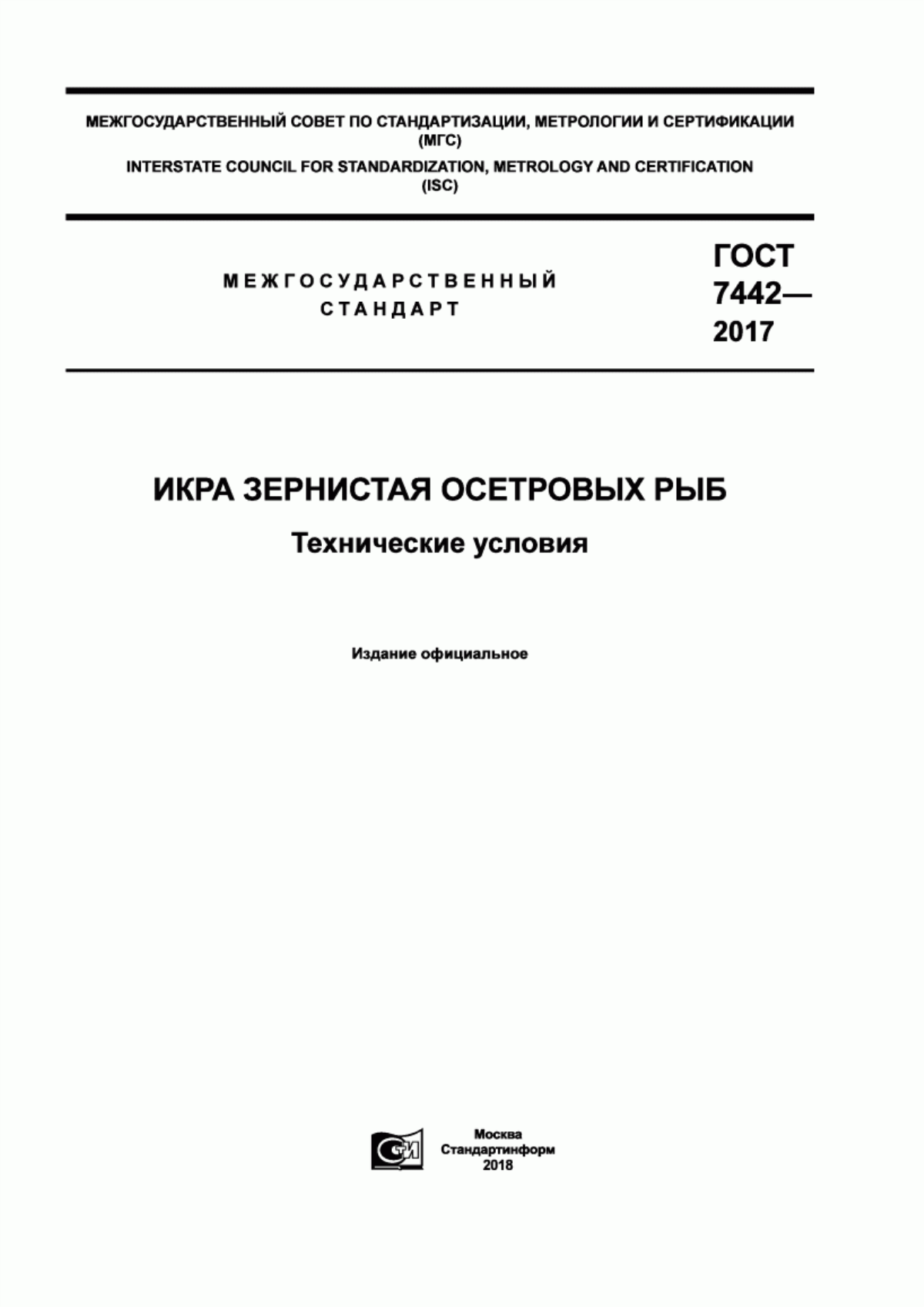 ГОСТ 7442-2017 Икра зернистая осетровых рыб. Технические условия