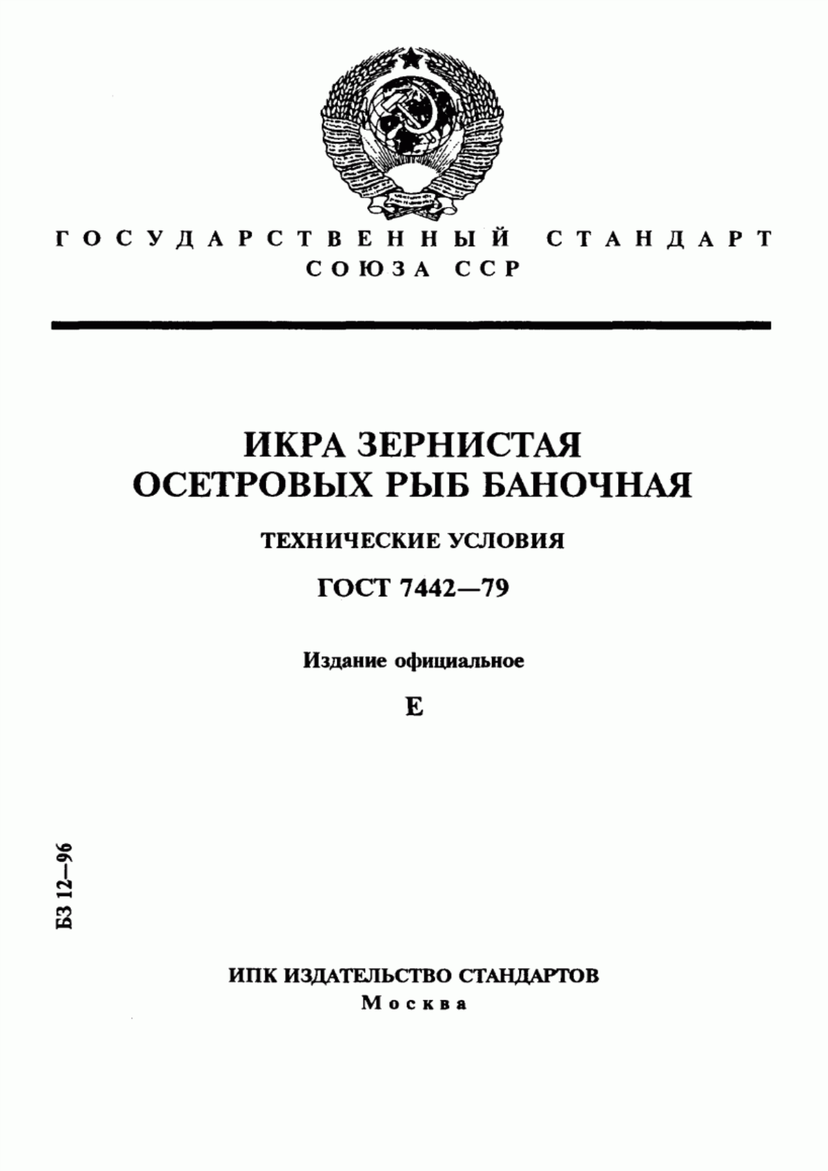 ГОСТ 7442-79 Икра зернистая осетровых рыб баночная. Технические условия