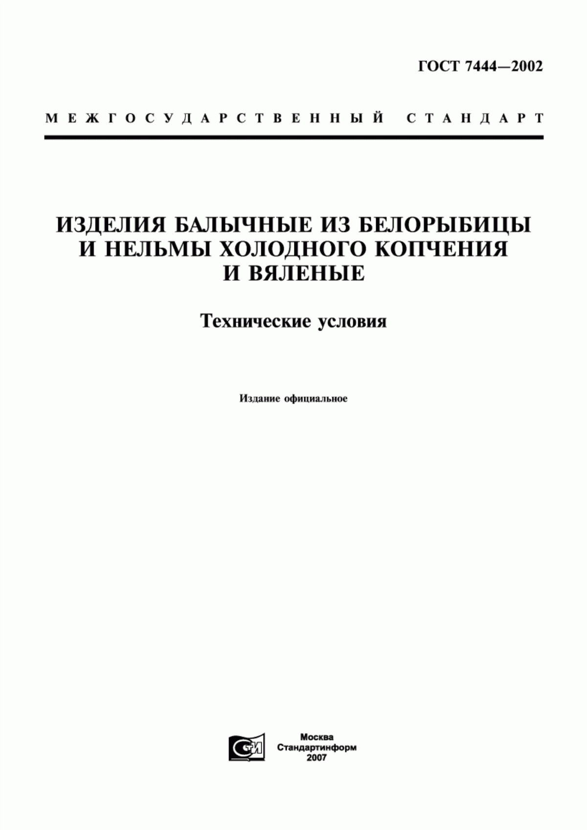 ГОСТ 7444-2002 Изделия балычные из белорыбицы и нельмы холодного копчения и вяленые. Технические условия