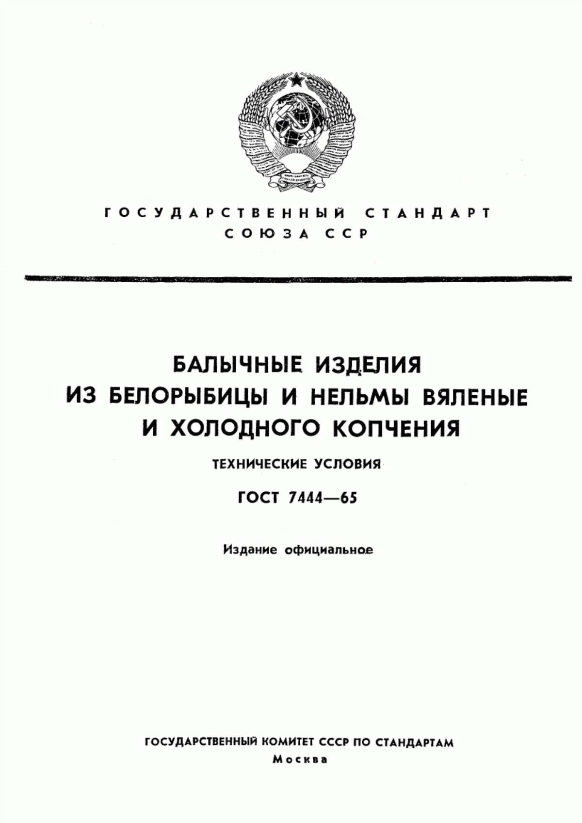 ГОСТ 7444-65 Изделия балычные из белорыбицы и нельмы холодного копчения и вяленые. Технические условия