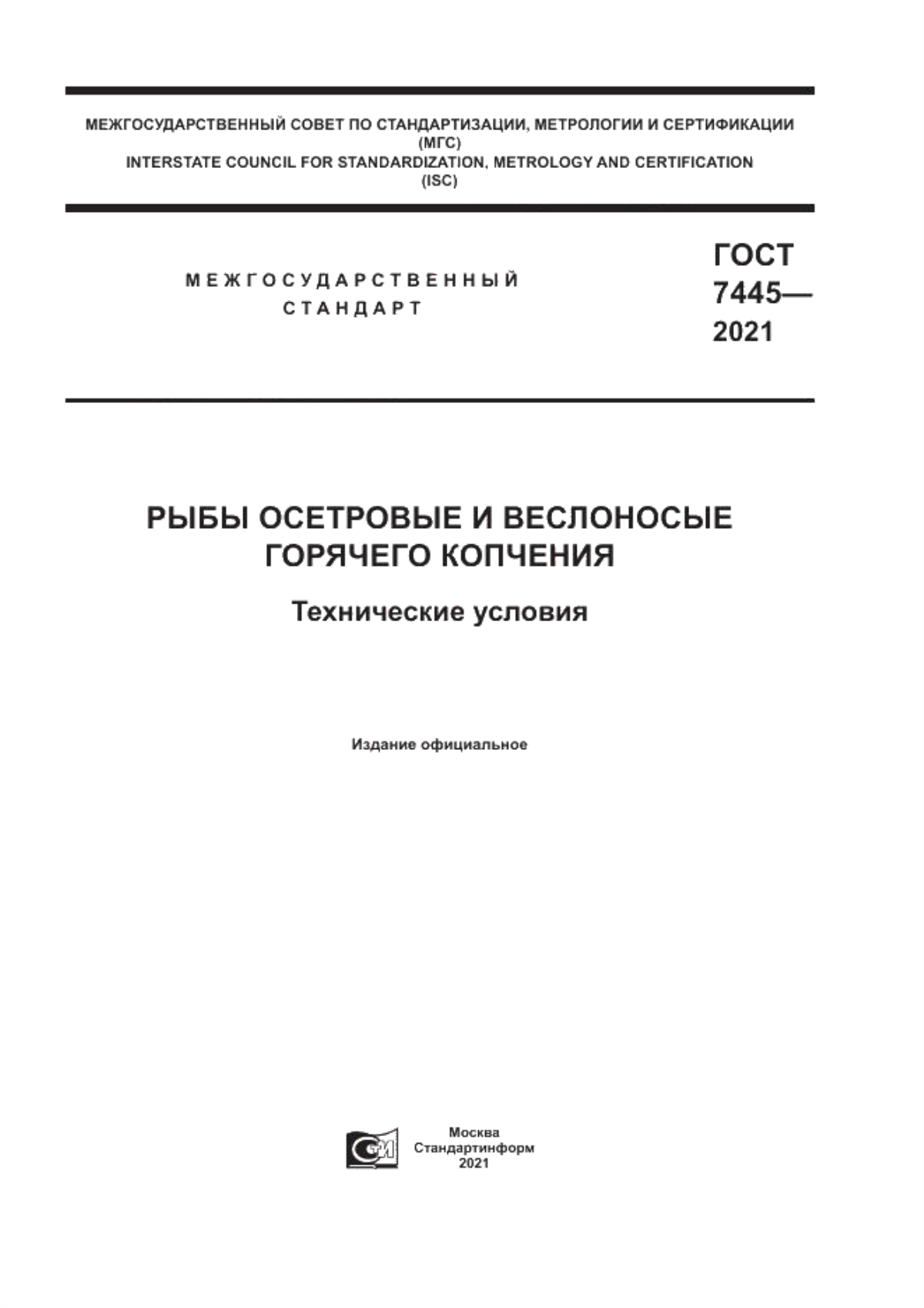 ГОСТ 7445-2021 Рыбы осетровые и веслоносые горячего копчения. Технические условия