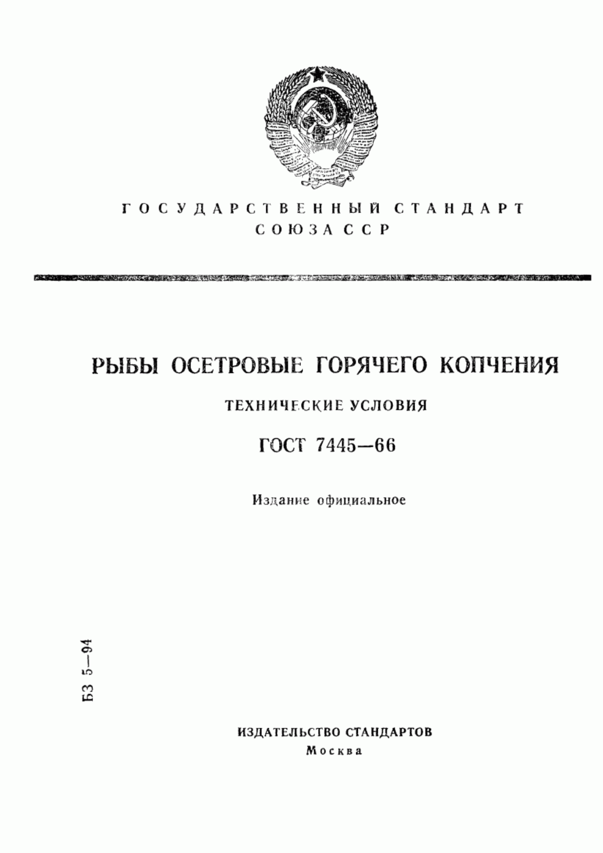 ГОСТ 7445-66 Рыбы осетровые горячего копчения. Технические условия