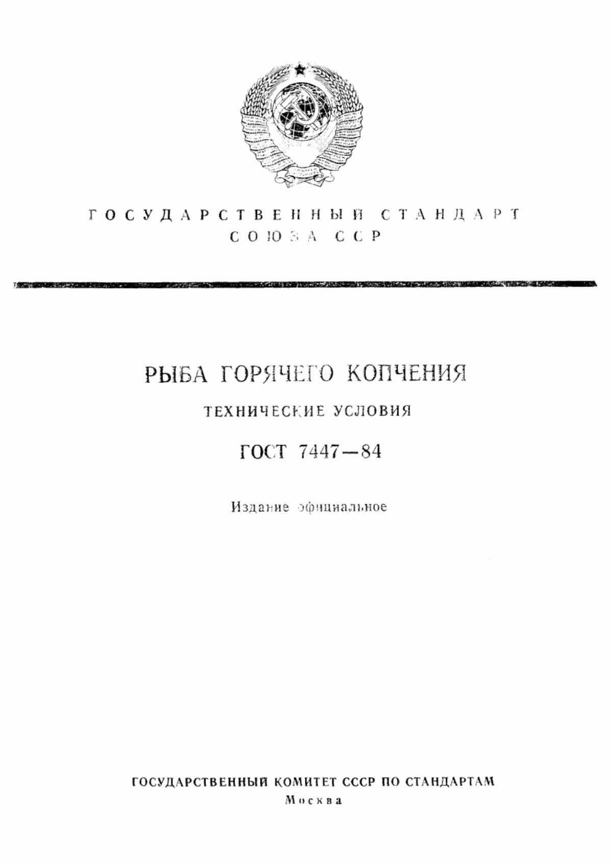 ГОСТ 7447-84 Рыба горячего копчения. Технические условия