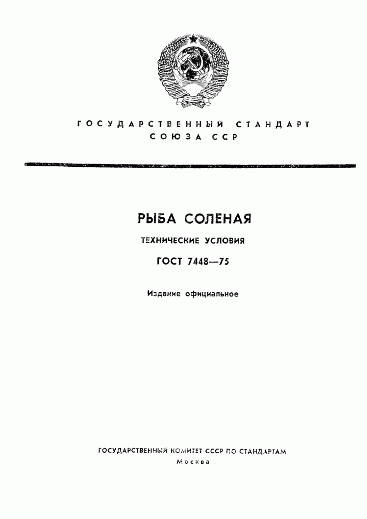 ГОСТ 7448-75 Рыба соленая. Технические условия