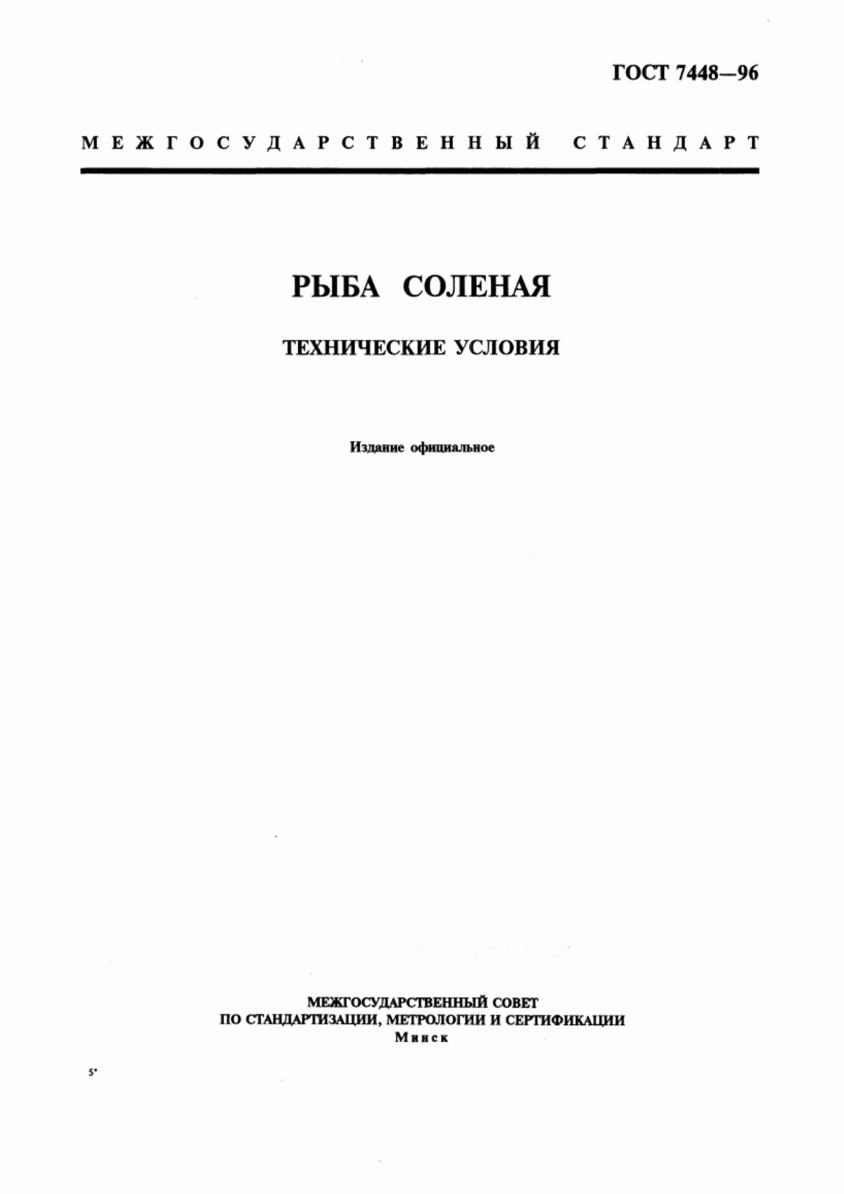 ГОСТ 7448-96 Рыба соленая. Технические условия