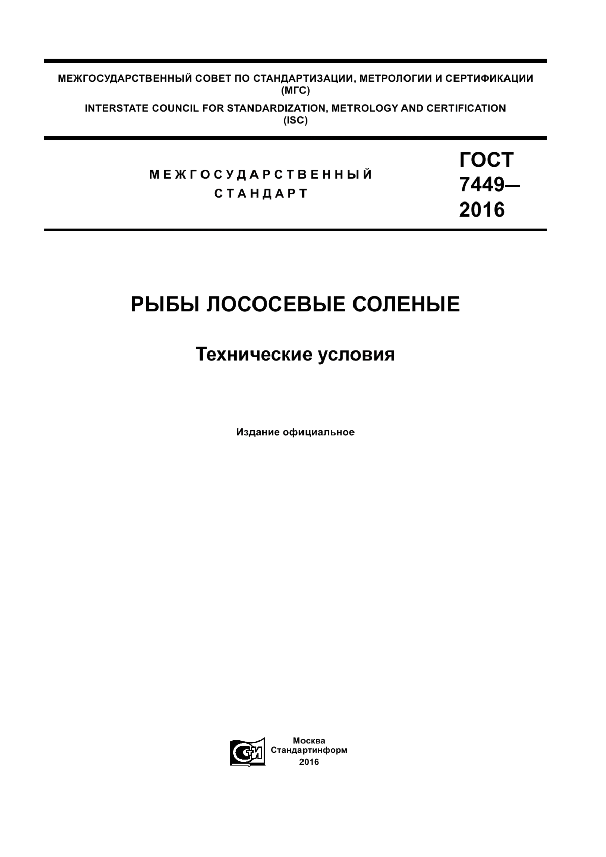 ГОСТ 7449-2016 Рыбы лососевые соленые. Технические условия