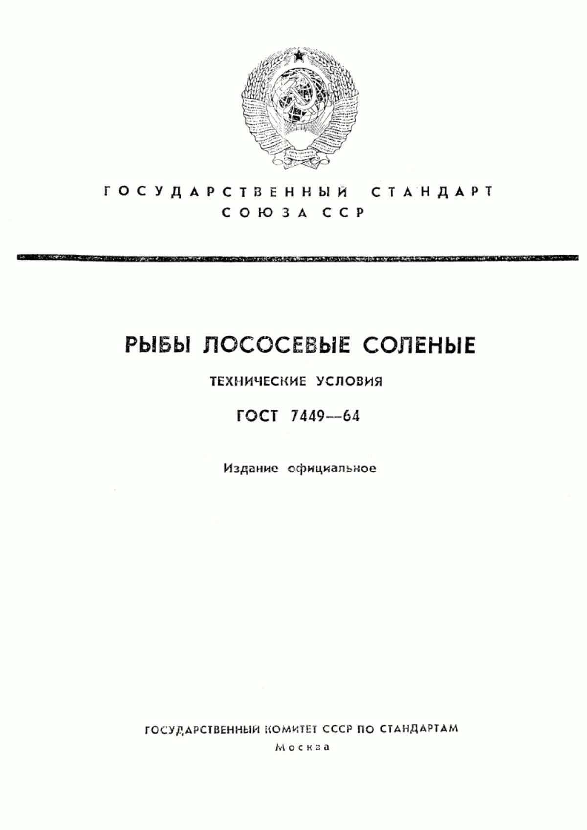 ГОСТ 7449-64 Рыбы лососевые соленые. Технические условия