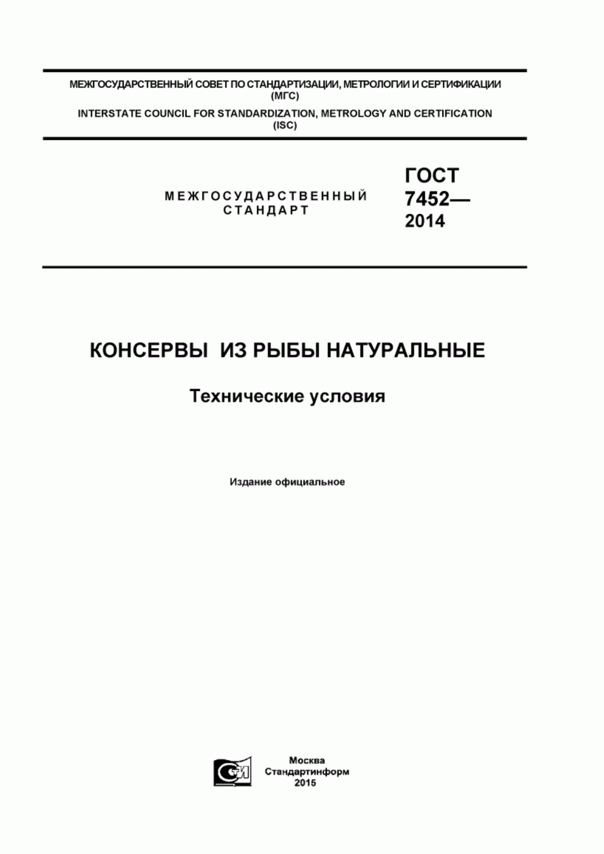 ГОСТ 7452-2014 Консервы из рыбы натуральные. Технические условия