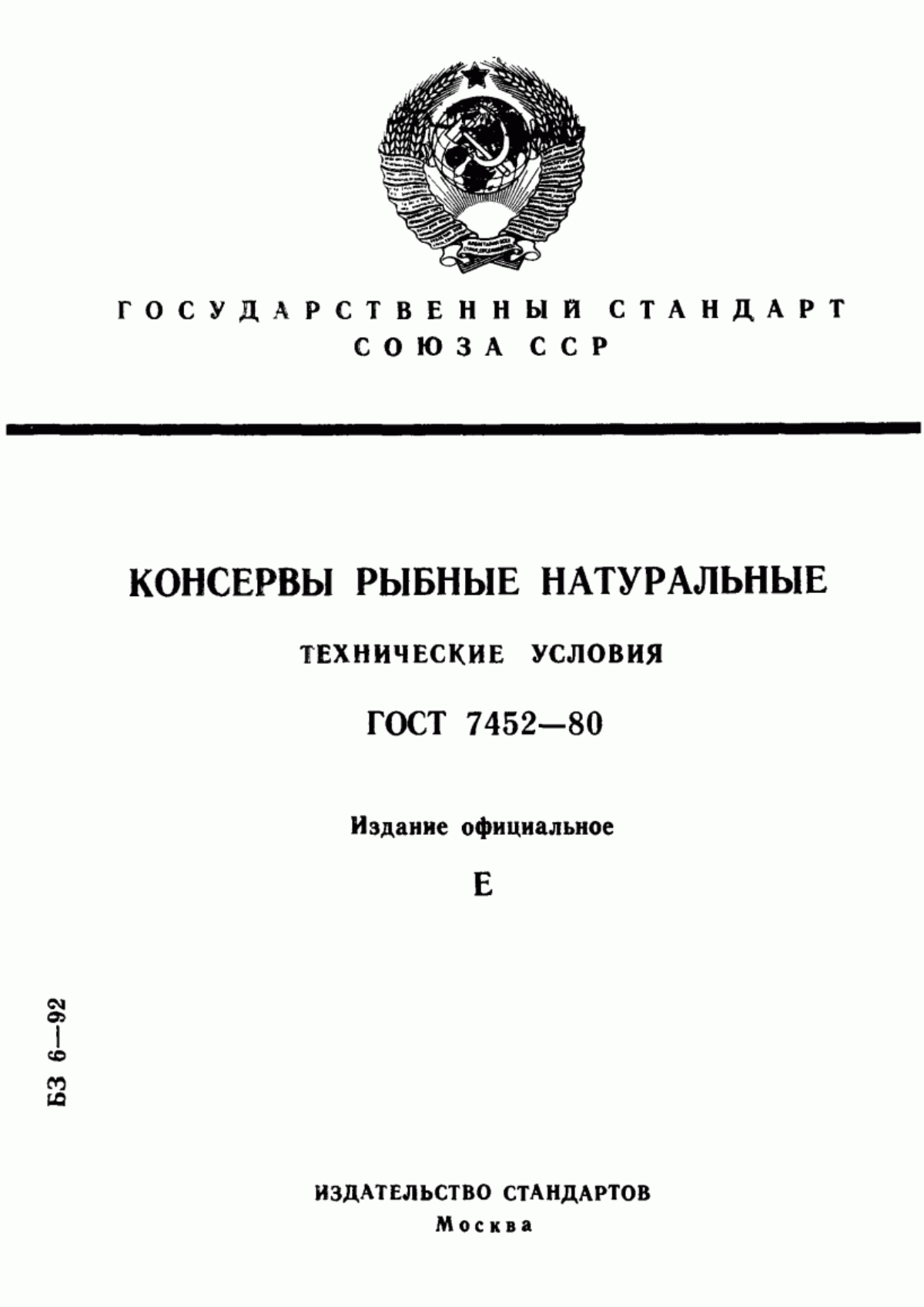 ГОСТ 7452-80 Консервы рыбные натуральные. Технические условия