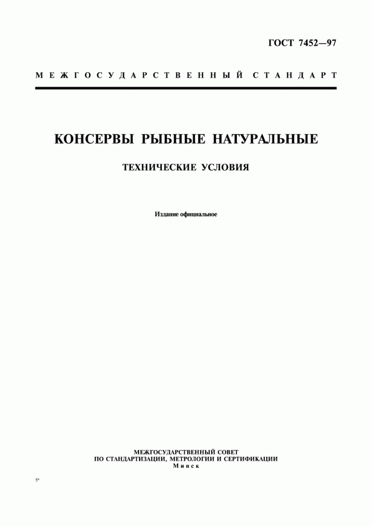 ГОСТ 7452-97 Консервы рыбные натуральные. Технические условия