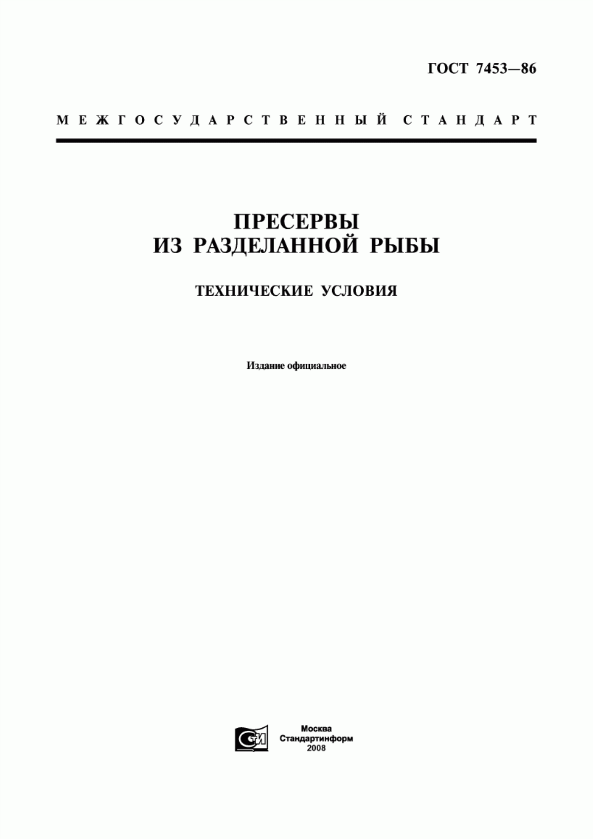 ГОСТ 7453-86 Пресервы из разделанной рыбы. Технические условия