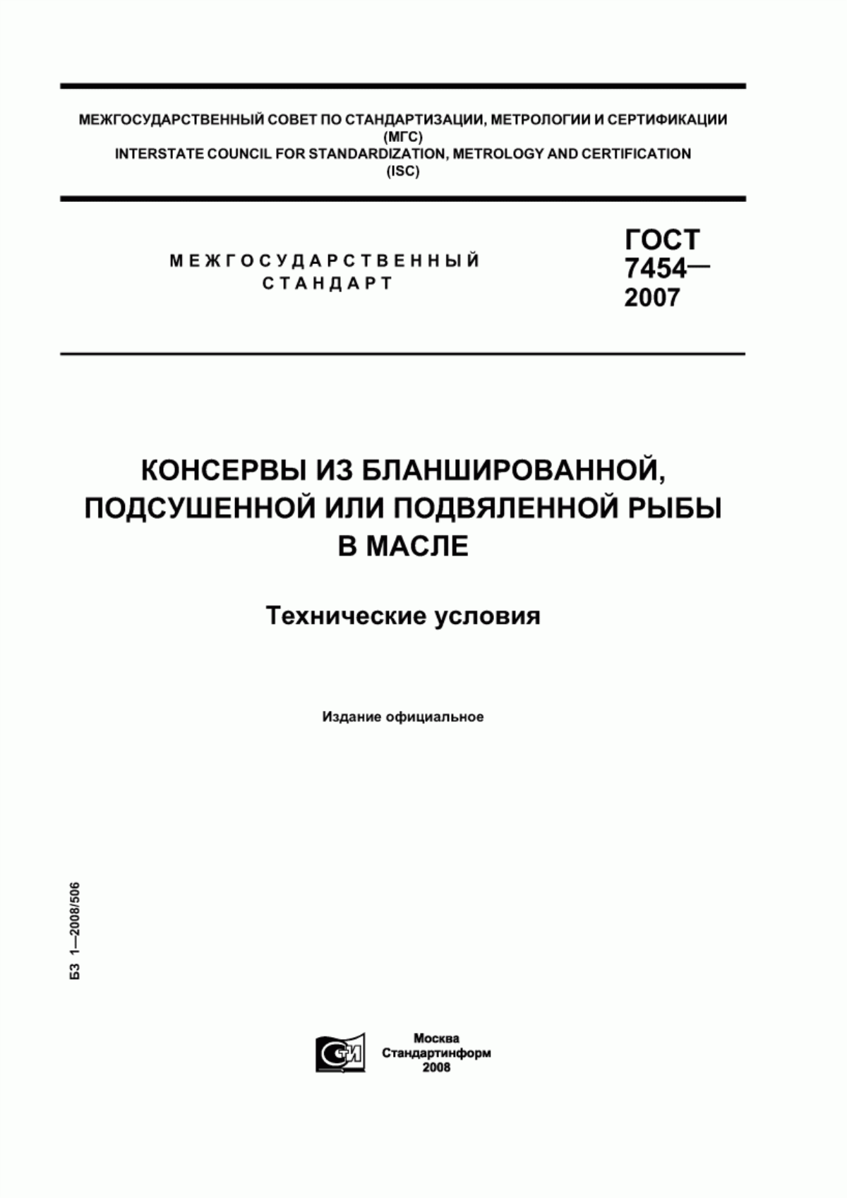 ГОСТ 7454-2007 Консервы из бланшированной, подсушенной или подвяленной рыбы в масле. Технические условия