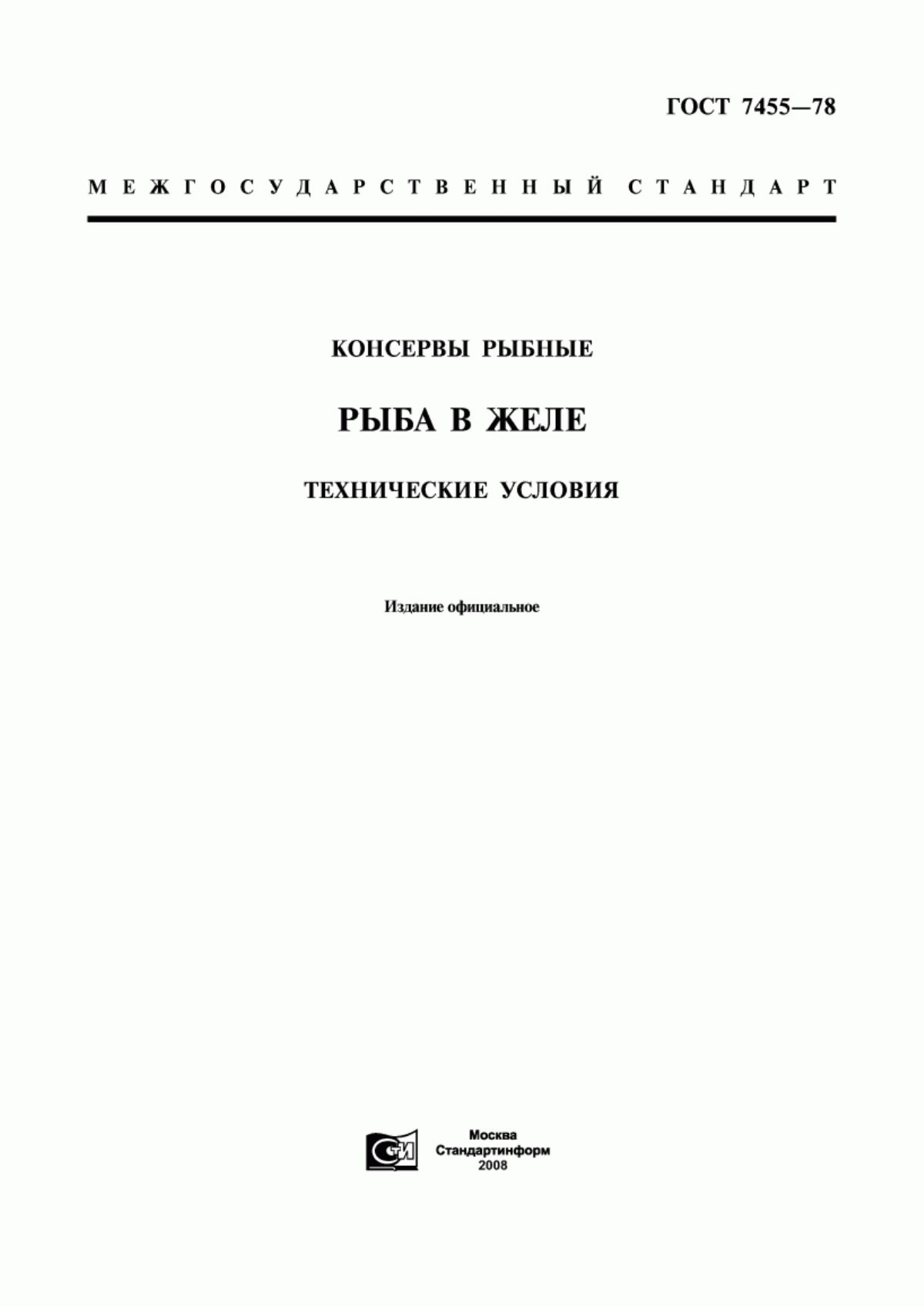 ГОСТ 7455-78 Консервы рыбные. Рыба в желе. Технические условия