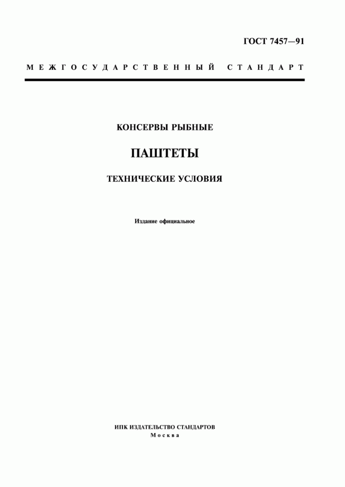 ГОСТ 7457-91 Консервы рыбные. Паштеты. Технические условия