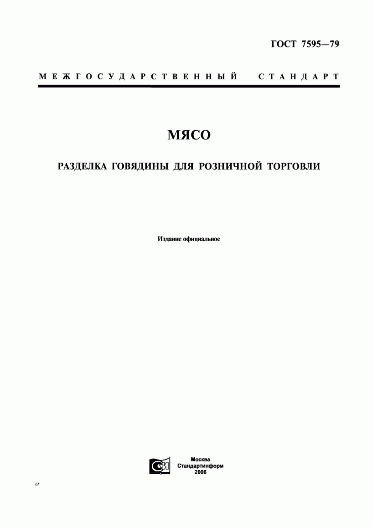 ГОСТ 7595-79 Мясо. Разделка говядины для розничной торговли