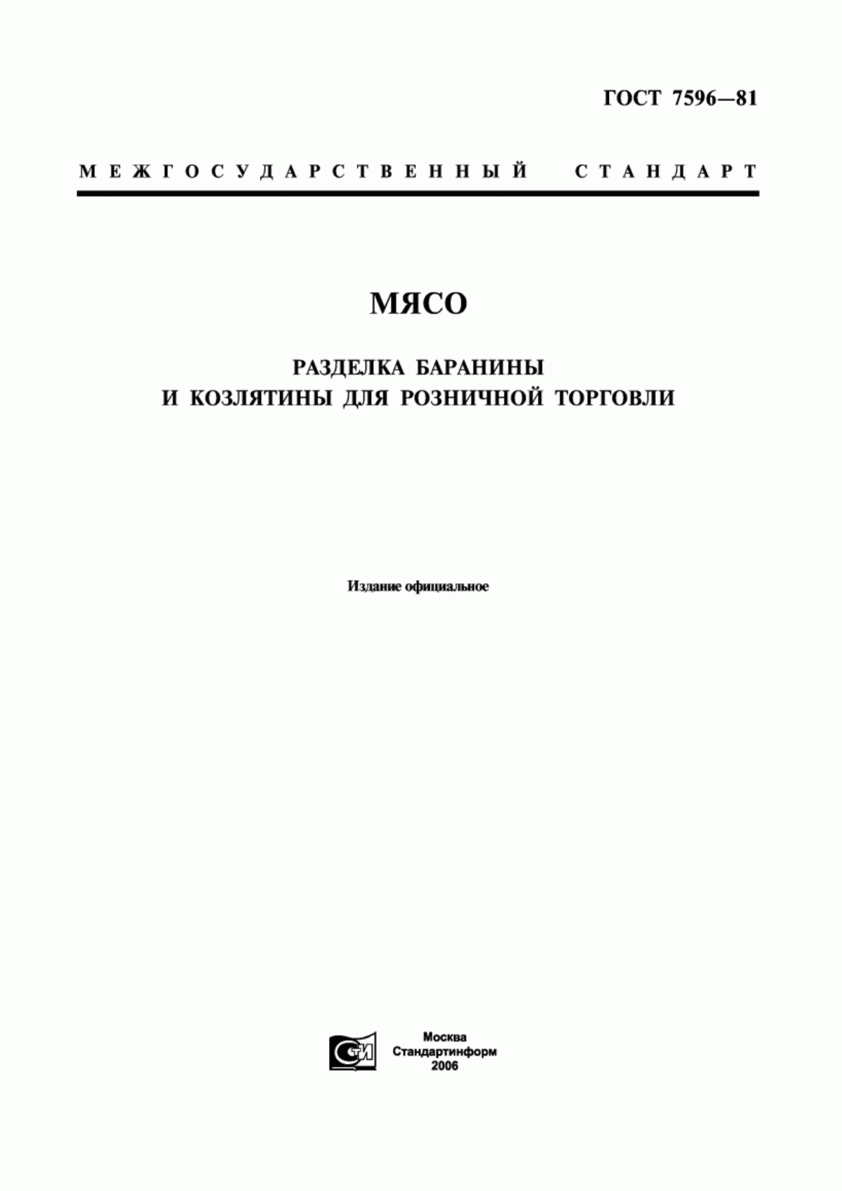 ГОСТ 7596-81 Мясо. Разделка баранины и козлятины для розничной торговли