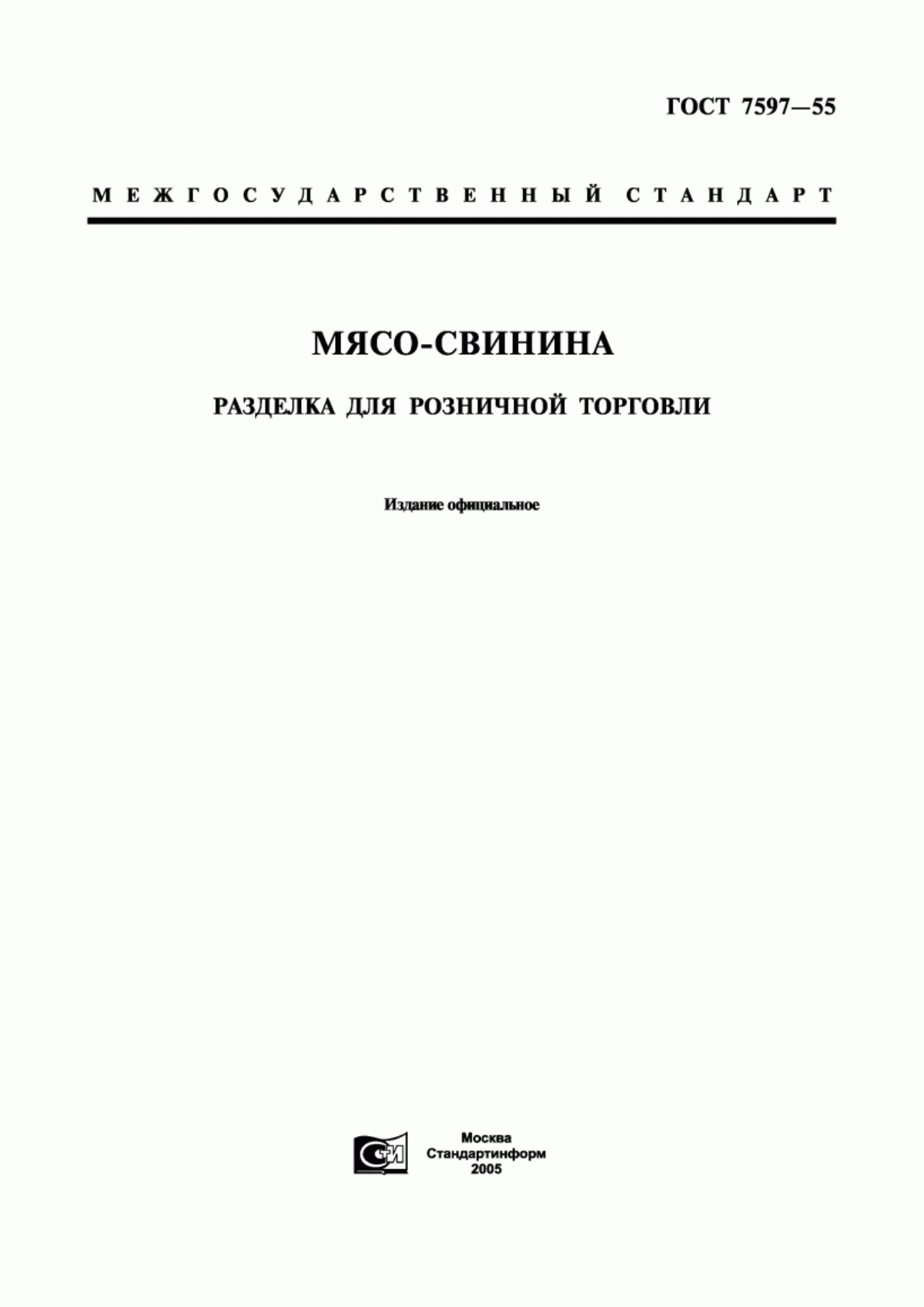 ГОСТ 7597-55 Мясо-свинина. Разделка для розничной торговли