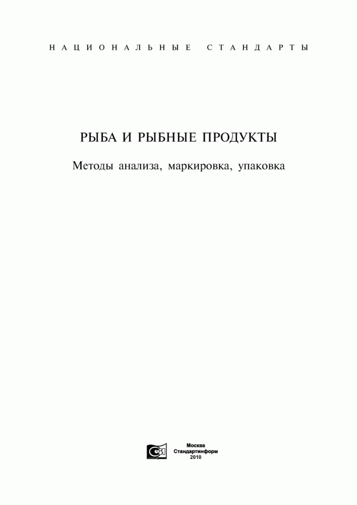 ГОСТ 7630-96 Рыба, морские млекопитающие, морские беспозвоночные, водоросли и продукты их переработки. Маркировка и упаковка